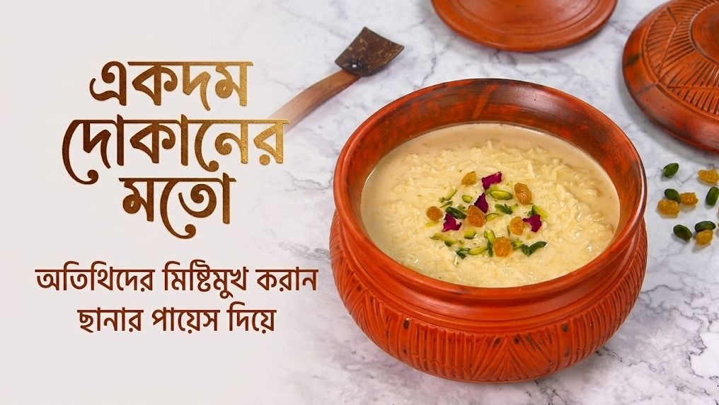ছানার পায়েস বানিয়েই এবার জমিয়ে দিন বিজয়া, লাগবে মাত্র ১০ মিনিট