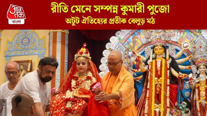 রীতি মেনে সম্পন্ন কুমারী পুজো