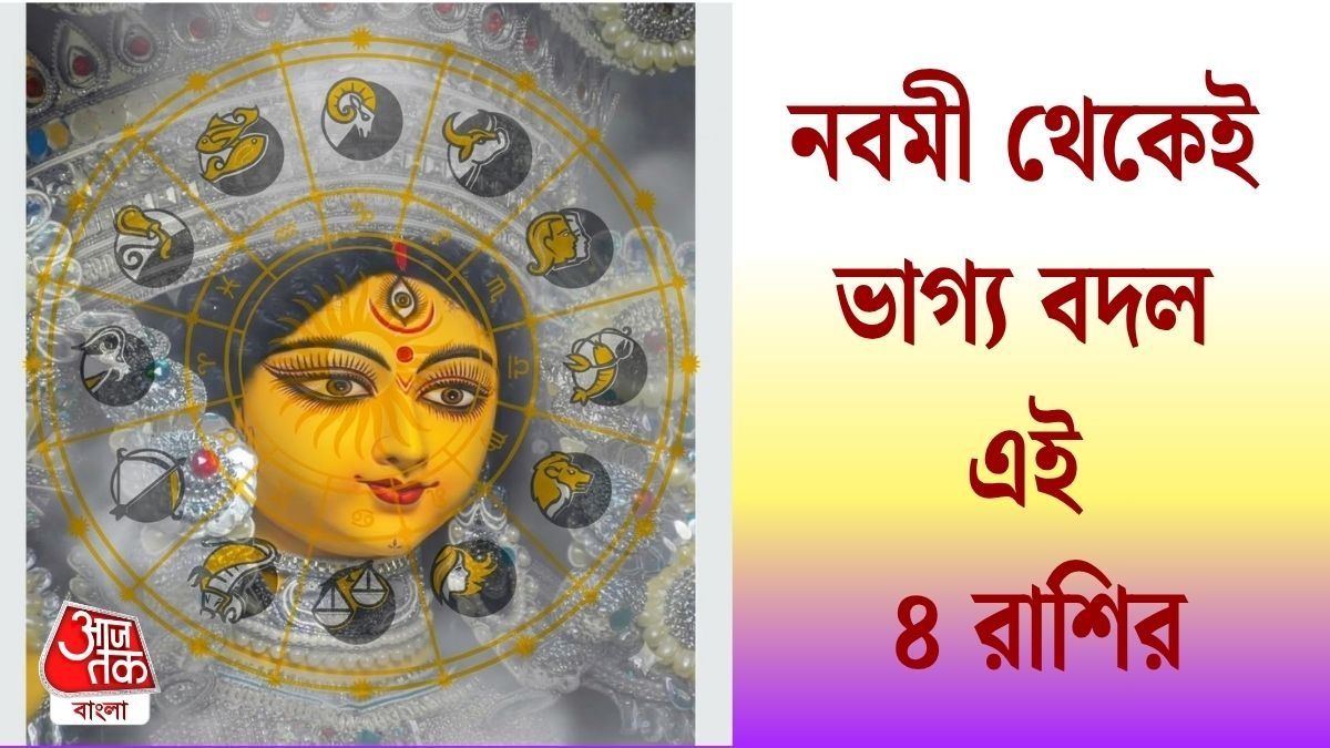 নবমীতে লক্ষ্মী নারায়ণ যোগ, কপাল খুলে যাচ্ছে ৪ রাশির