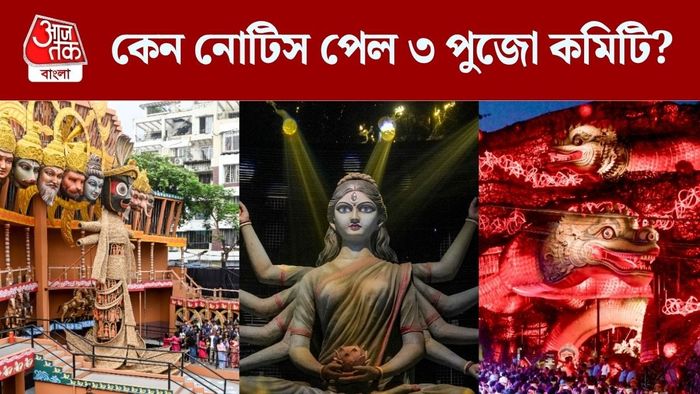 কেন নোটিস পেল ৩ পুজো কমিটি?