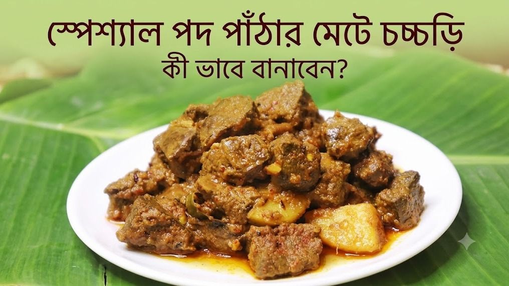 স্পেশ্যাল পদ পাঁঠার মেটে চচ্চড়ি