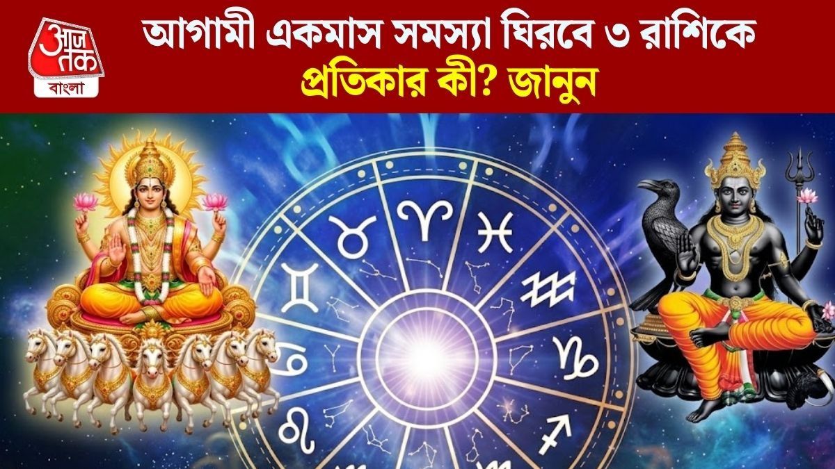  সূর্য ও শনির  মারাত্মক ষড়ষ্টক যোগ, আগামী একমাস খুব সাবধান ৩ রাশি