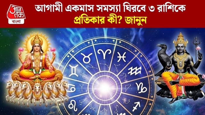 আগামী একমাস সমস্যা ঘিরবে ৩ রাশিকে