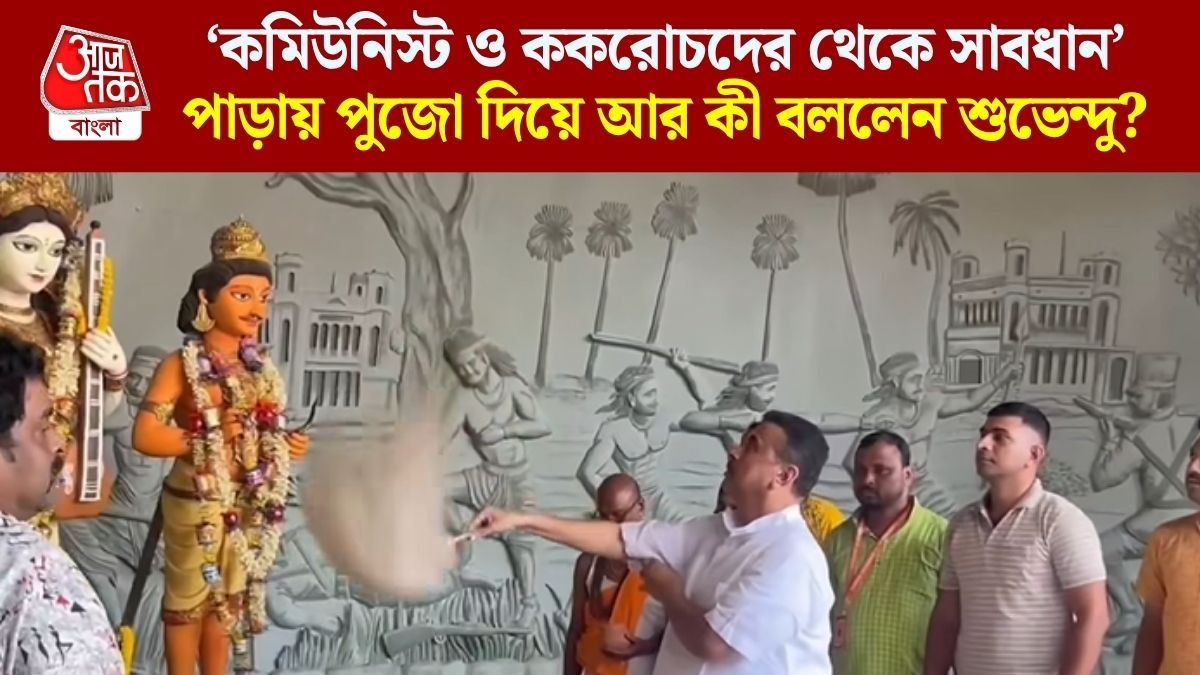'আমি হিন্দুবাড়ির ছেলে',অষ্টমীর অঞ্জলী দিয়েই বামেদের নিয়ে রাজ্যবাসীকে সতর্ক করলেন শুভেন্দু