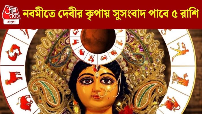 নবমীতে দেবীর কৃপায় সুসংবাদ পাবে ৫ রাশি