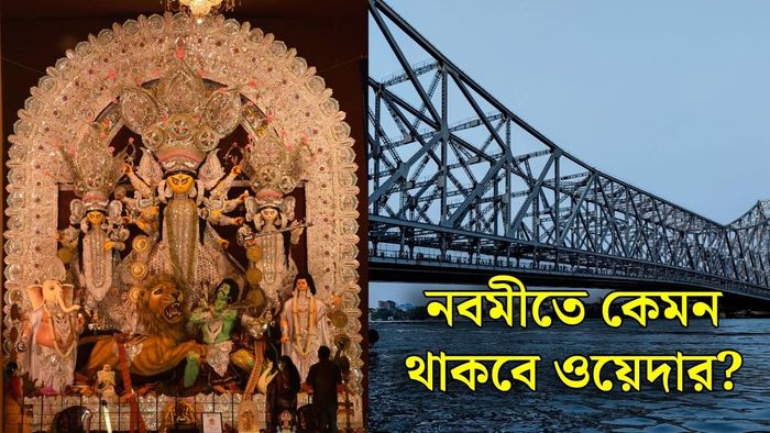 নবমীর আবহাওয়া (ছবি: পিক্সেলস)
