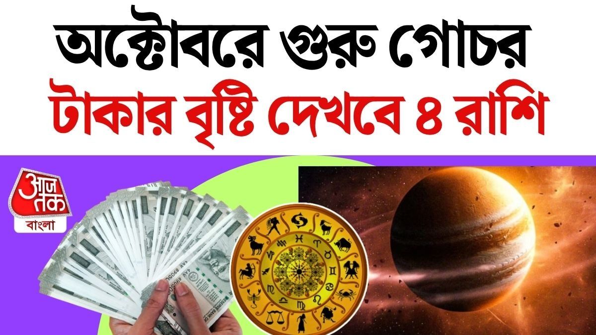 ৩১ অক্টোবর গুরু গোচর, টাকার অভাব শেষ ৪ রাশির, চাকরিতে বড় সাফল্য