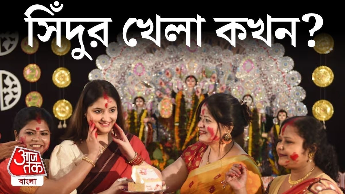 কাল সিঁদুর খেলা কখন? জানুন দশমীতে উমা বরণের সময়