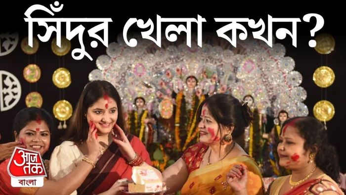 সিঁদুর খেলা কখন