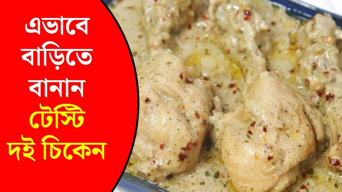 টেস্টি দই চিকেন রেসিপি 