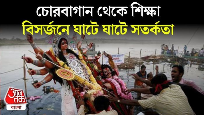 দুর্গাপুজোর ভাসান নিয়ে একগুচ্ছ নির্দেশিকা