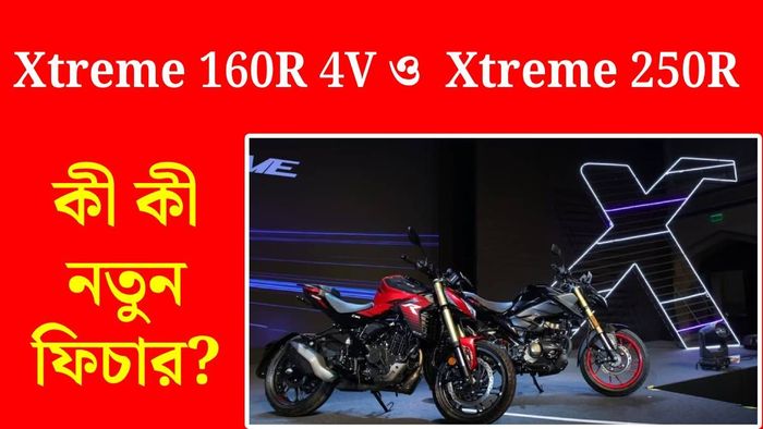 Xtreme 160R 4V ও Xtreme 250R-এর দাম ফিচার (ছবি: সংস্থা)
