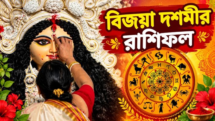 বিজয়া দশমীর রাশিফল