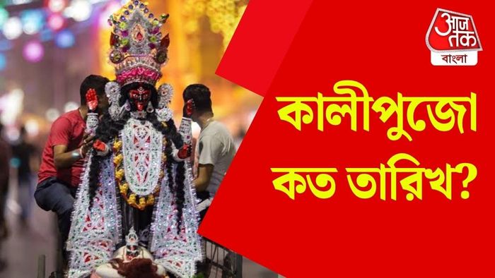 কালীপুজো ২০২৬ কবে?
