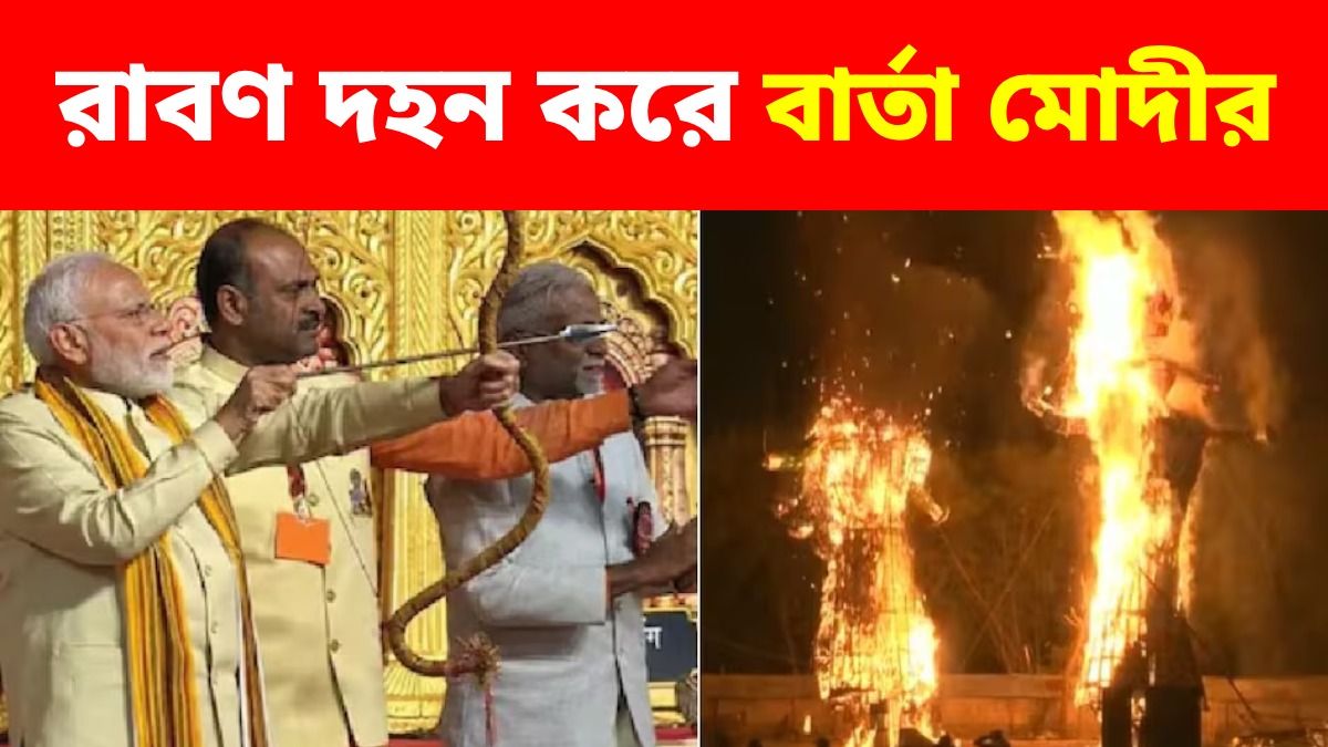 দেশের ৩ শত্রুর নাম নিয়ে রাবণ দহন PM মোদীর, দিলেন বিশেষ বার্তা