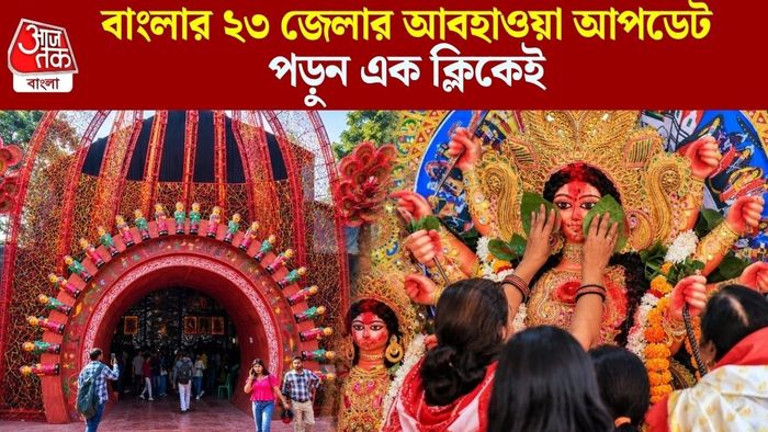 বাংলার ২৩ জেলার আবহাওয়া আপডেট