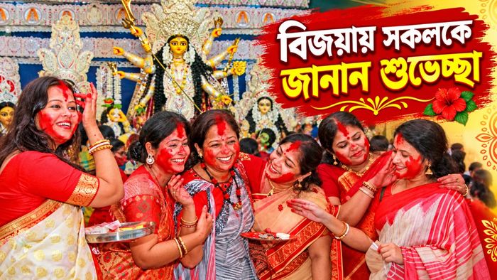 বিজয়ায় সকলকে জানান শুভেচ্ছা
