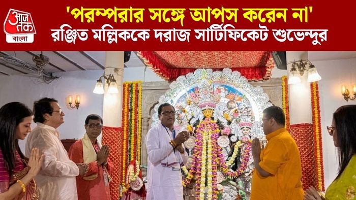 রঞ্জিত মল্লিককে দরাজ সার্টিফিকেট শুভেন্দুর