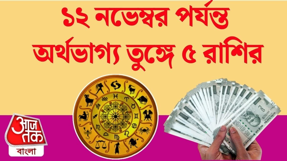 আগামী ২২ দিন মঙ্গলময় ৫ রাশির ভাগ্য, বড় আর্থিক লাভের যোগ