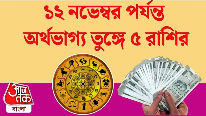 ১২ নভেম্বর পর্যন্ত অর্থভাগ্য তুঙ্গে ৫ রাশির
