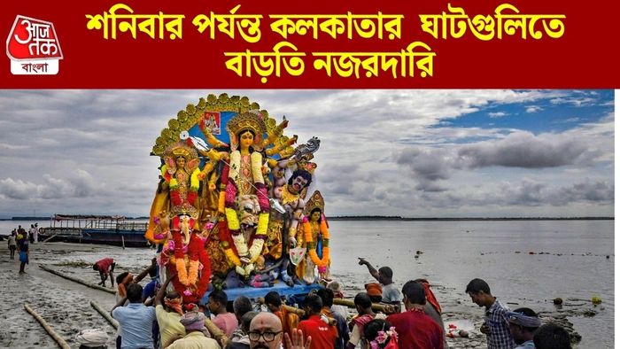 শনিবার পর্যন্ত কলকাতার ঘাটগুলিতে বাড়তি নজরদারি