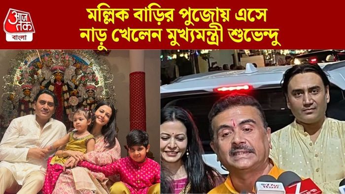মল্লিক বাড়ির পুজোয় শুভেন্দু অধিকারী