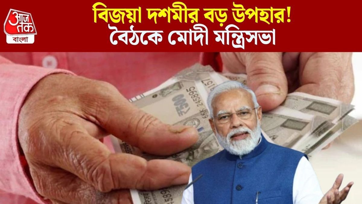 আজই DA বাড়ছে কেন্দ্রীয় সরকারি কর্মীদের? মোদী ক্যাবিনেটের মিটিং নিয়ে আপডেট
