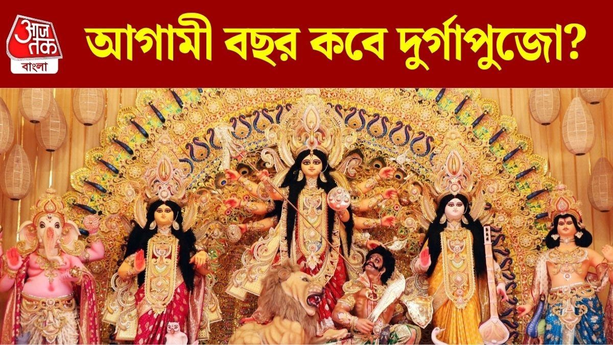 আগামী বছর নাকি দু'দিন অষ্টমী? জানুন ২০২৭ সালে কবে শুরু দুর্গাপুজো?