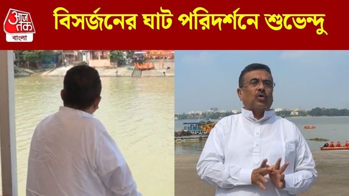 বিসর্জনের ঘাট পরিদর্শনে শুভেন্দু