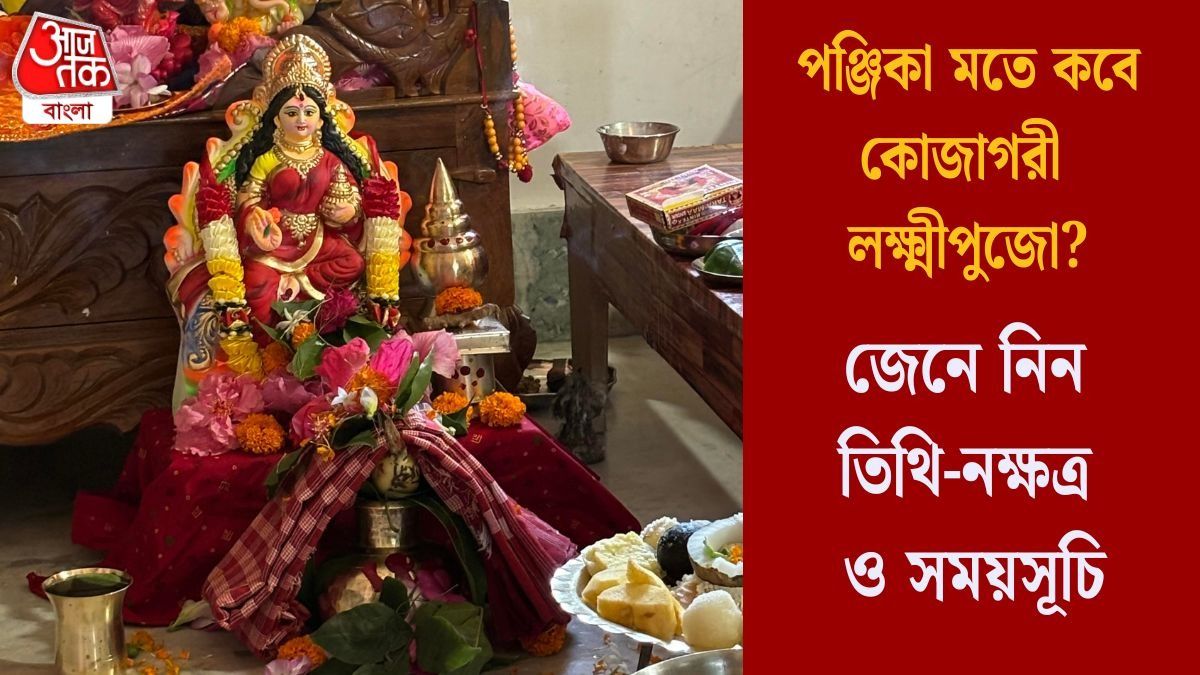  ২৫ না ২৬ অক্টোবর, কবে করবেন কোজাগরী লক্ষ্মীপুজো? পূর্ণিমা কখন লাগছে, জানুন শুভ সময়