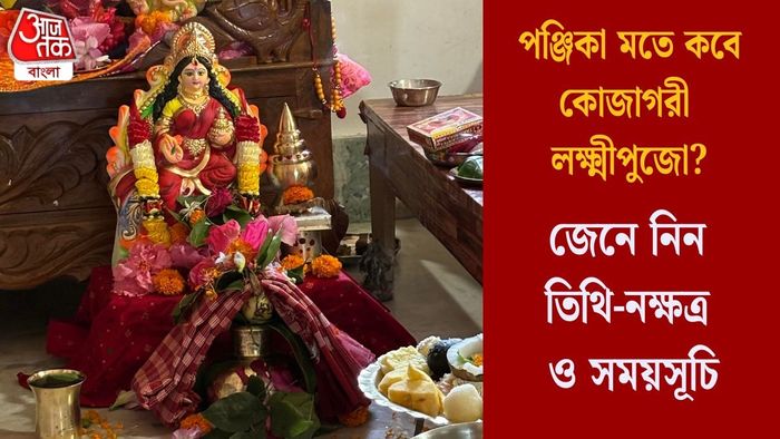 পঞ্জিকা মতে কবে কোজাগরী লক্ষ্মীপুজো? জেনে নিন তিথি-নক্ষত্র ও সময়সূচি