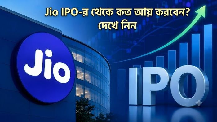 Jio IPO-র থেকে কত আয় করবেন? দেখে নিন