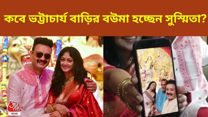 সাহেব-সুস্মিতা