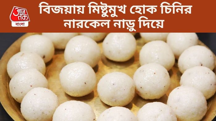নারকেল নাড়ু