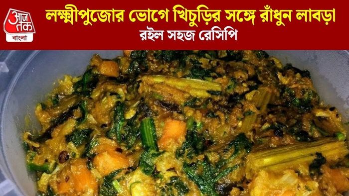 লক্ষ্মীপুজোর ভোগে খিচুড়ির সঙ্গে রাঁধুন লাবড়া