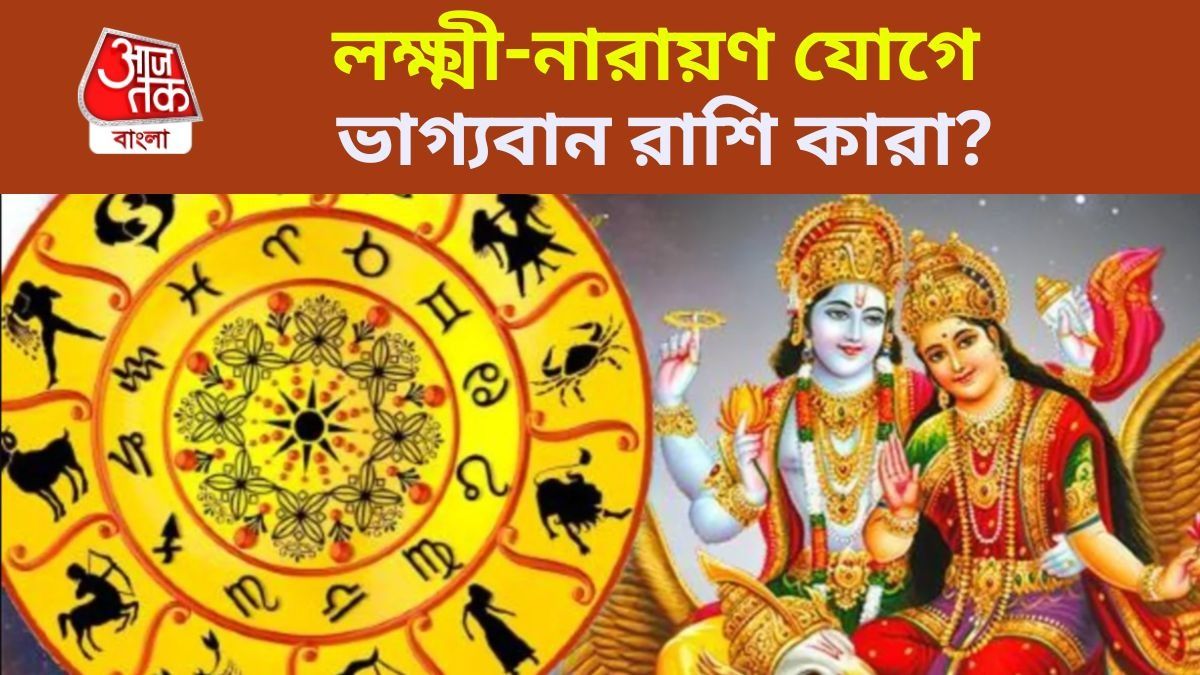 অ্যাক্টিভ রয়েছে লক্ষ্মী-নারায়ণ যোগ, ৫ নভেম্বর পর্যন্ত ব্যাপক লাভের যোগ কাদের?
