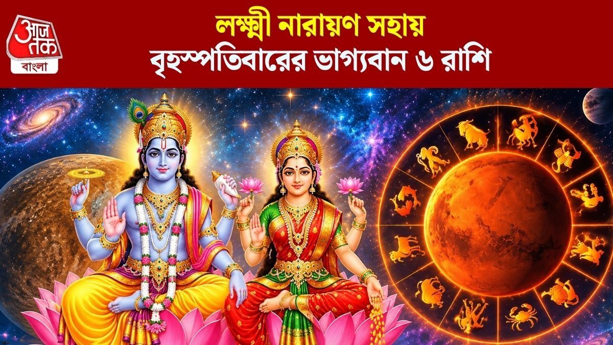 একাদশীতে বৃদ্ধি যোগ, গুরুবারে ভাগ্য় সুপ্রসন্ন কোন ৬ রাশির? জানুন