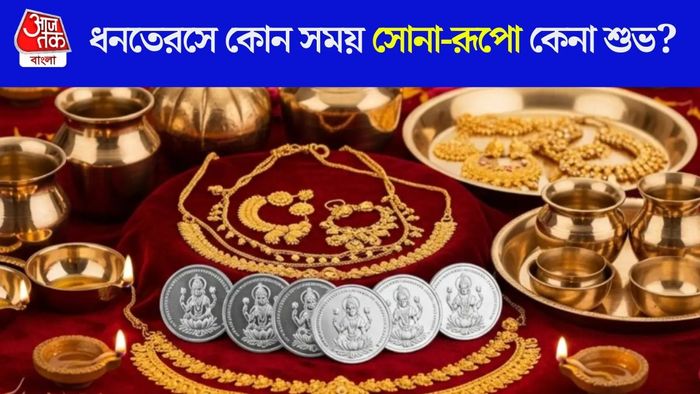 ধনতেরস ২০২৬