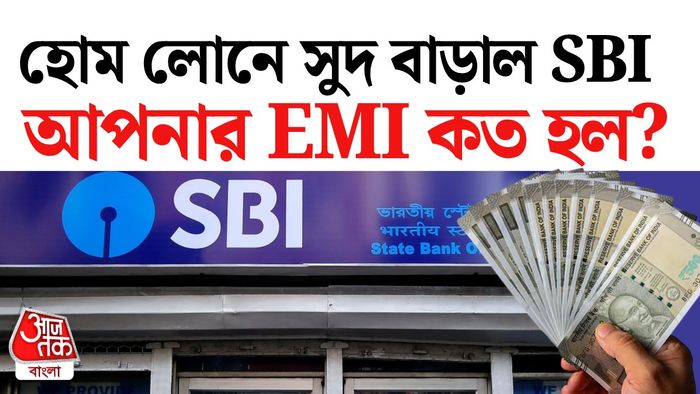 এসবিআই হোম লোনে সুদের হার।