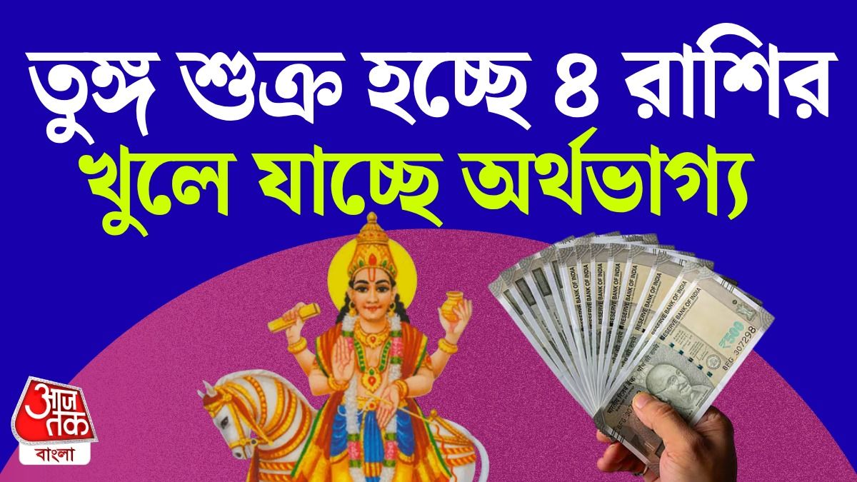 24 October To 5 December পর্যন্ত ধনদাতা শুক্রের দয়ায় মালামাল 4 রাশি, পড়ুন Venus Money Horoscope