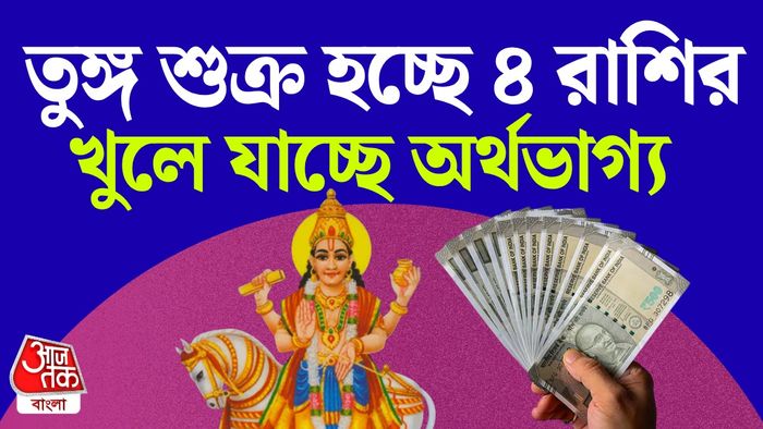 শুক্রের রাশিফল