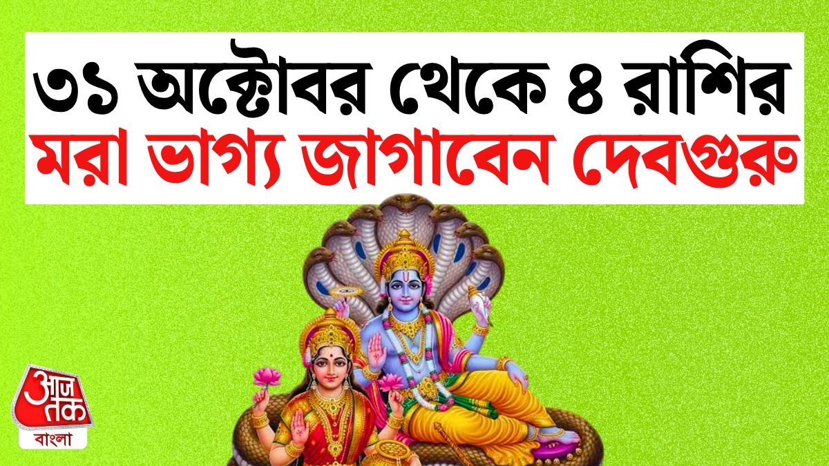 Lucky 4 রাশির বৃহস্পতি তুঙ্গে 31 October থেকে, পড়ুন Jupiter Career Horoscope