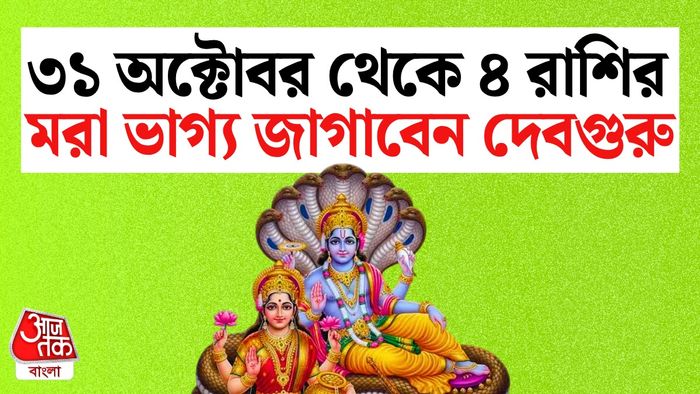 বৃহস্পতির রাশিফল