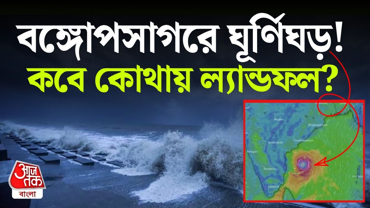 অক্টোবরের শেষ সপ্তাহে বাংলায় আছড়ে পড়বে Cyclone? লেটেস্ট আপডেট জানুন