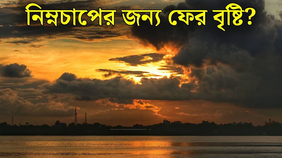 পশ্চিমবঙ্গের আবহওয়ার আপডেট (ছবি: পিক্সেলস)