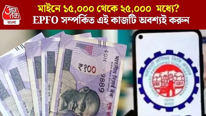 EPFO সম্পর্কিত এই কাজটি অবশ্যই করুন
