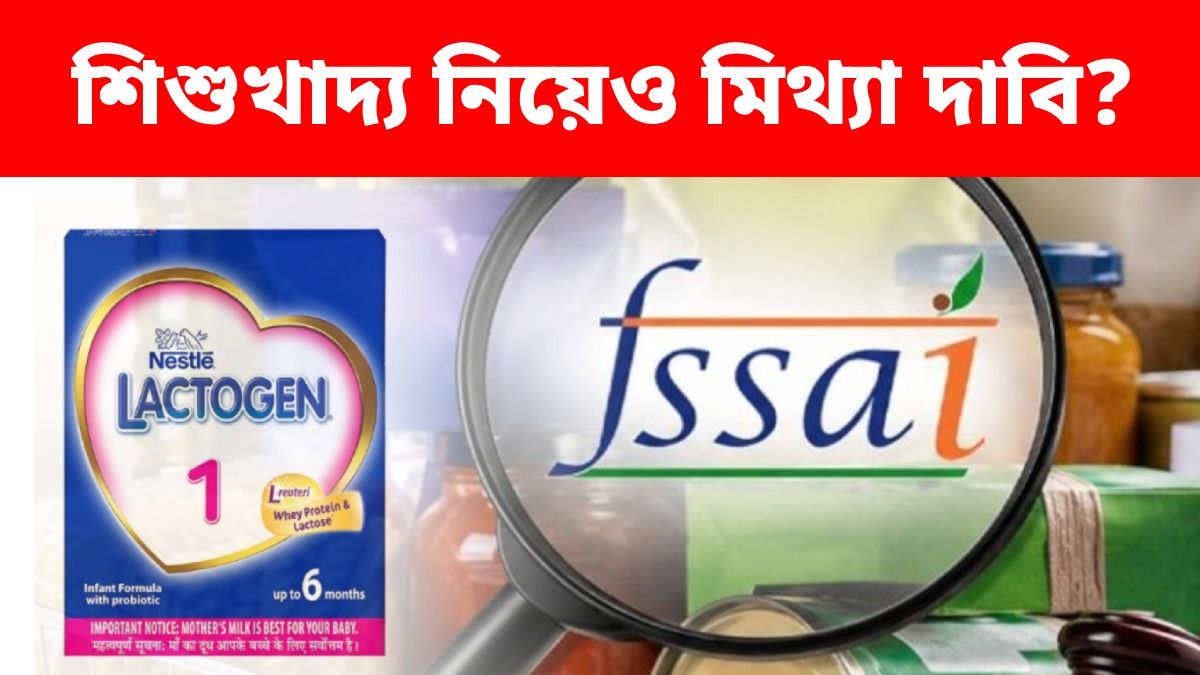 শিশুদের ল্যাক্টোজেন নিয়ে Nestle দিনের পর দিন ভুয়ো দাবি করছে? নোটিশ ধরাল FSSAI