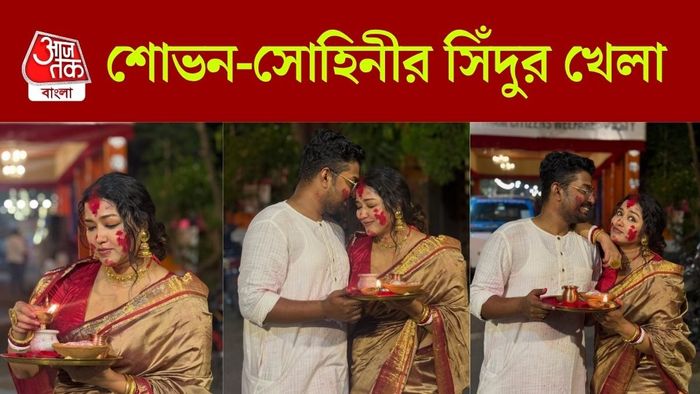 শোভন-সোহিনীর দশমীর সিঁদুর খেলা