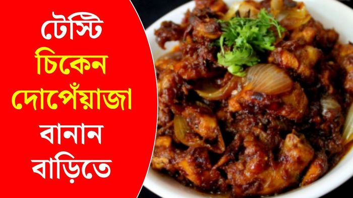 চিকেন দোপেঁয়াজা বানাবেন কীভাবে?