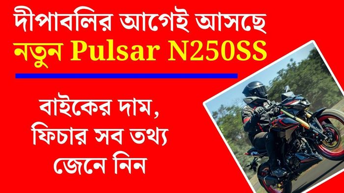 বাজাজ পালসার এন২৫০সিসি